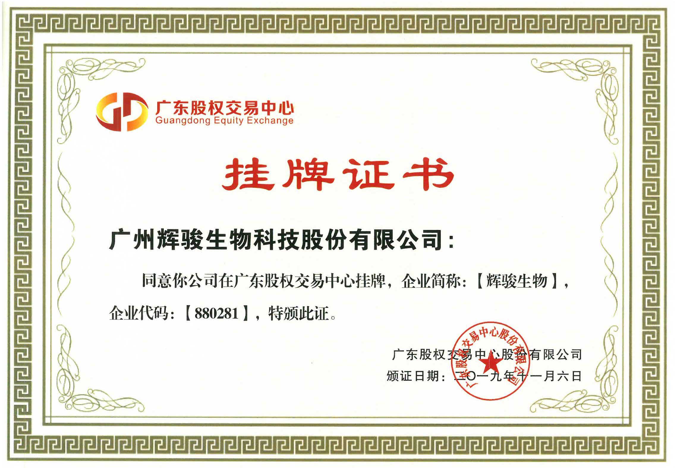 輝駿生物掛牌證書.jpg 輝駿生物掛牌證書.jpg