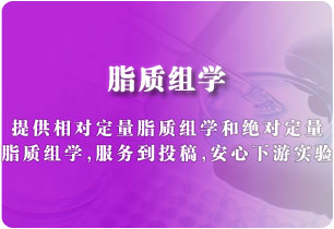 脂質(zhì)組學(xué)