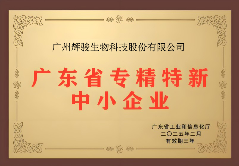 喜報(bào)！輝駿生物獲評(píng)廣東省“專精特新”企業(yè)
