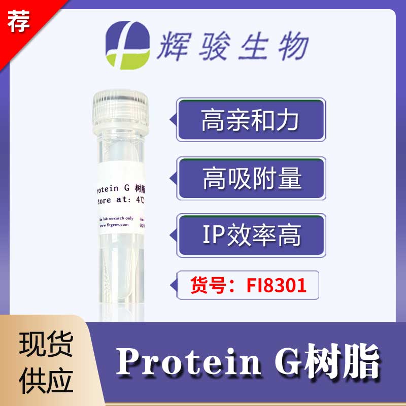 [FI8301] Protein G樹脂