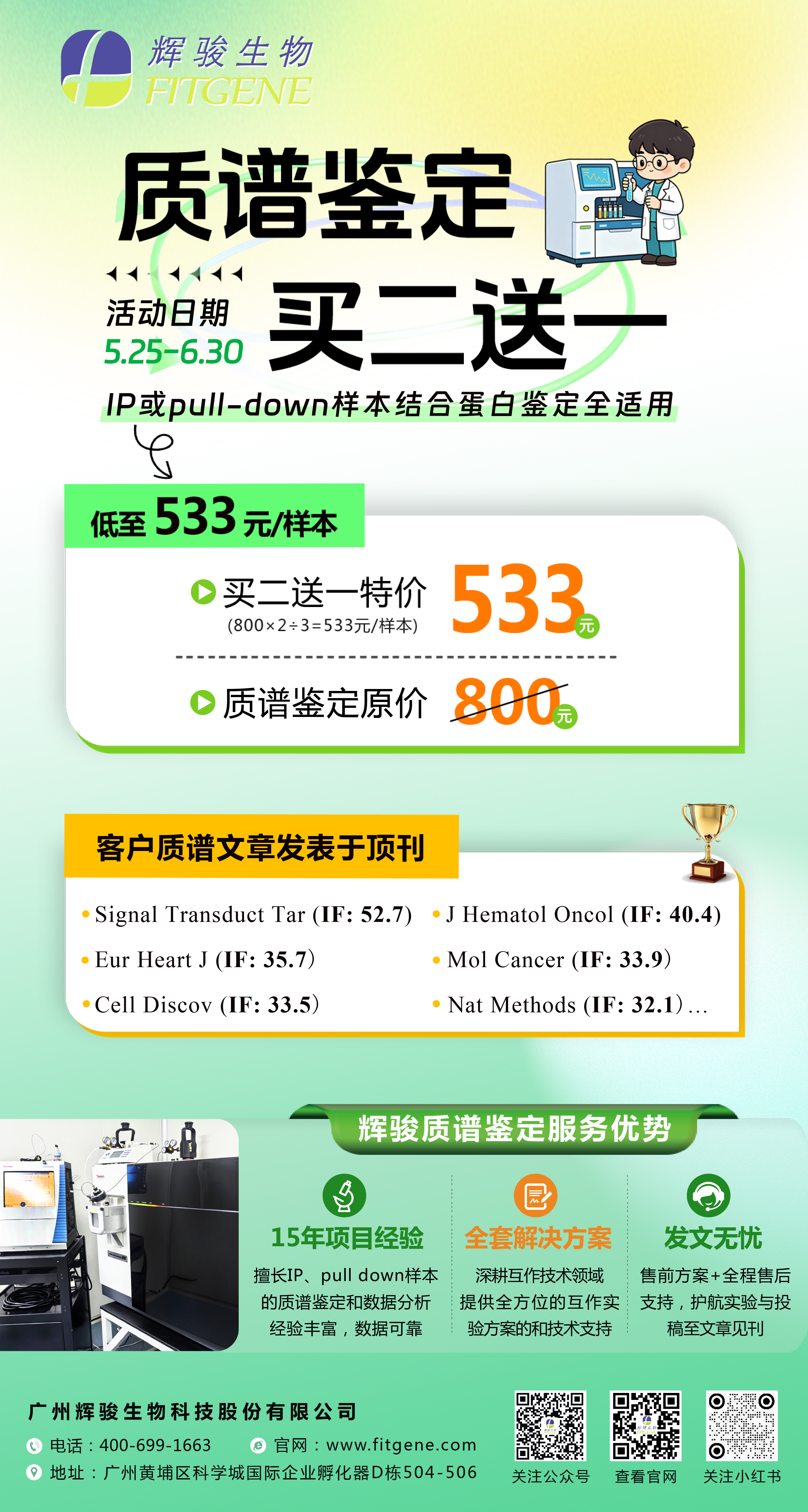 IP/Pull-down質(zhì)譜鑒定服務(wù)低至533元，輝駿生物買二送一限時(shí)活動(dòng).jpg